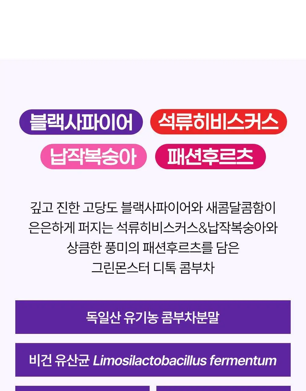 [비건 콤부차] 그린몬스터 디톡 콤부차 10T 4종 택1(납작복숭아/블랙사파이어/석류히비스커스/패션후르츠) 상세페이지 7